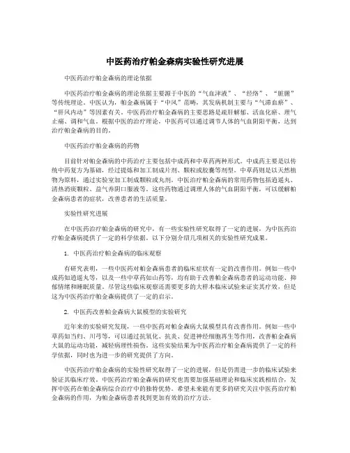 中医药治疗帕金森病实验性研究进展