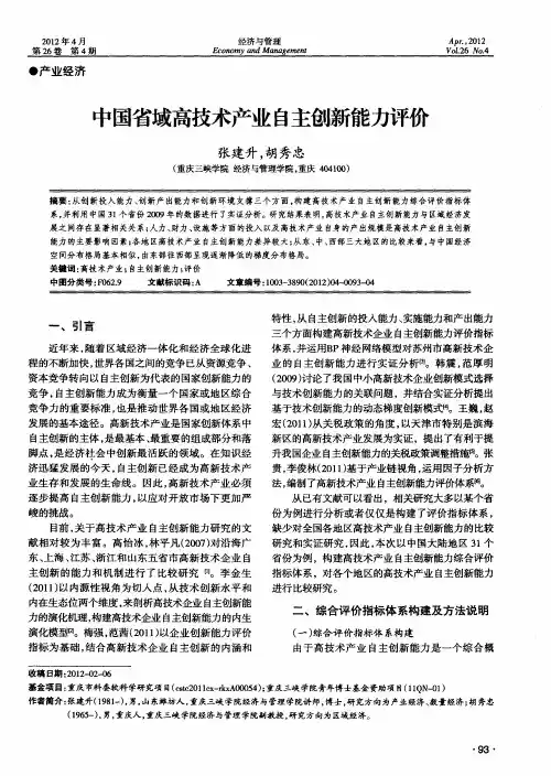 中国省域高技术产业自主创新能力评价