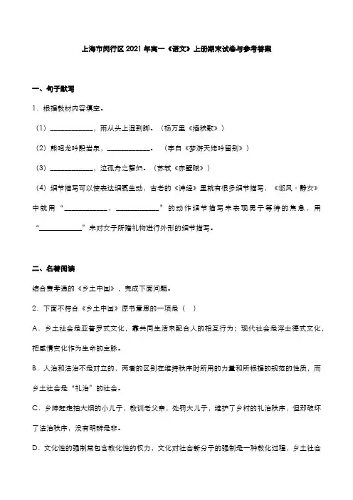 上海市闵行区2021年高一《语文》上册期末试卷与参考答案