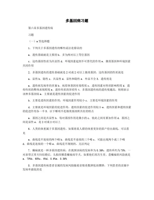 多基因病习题