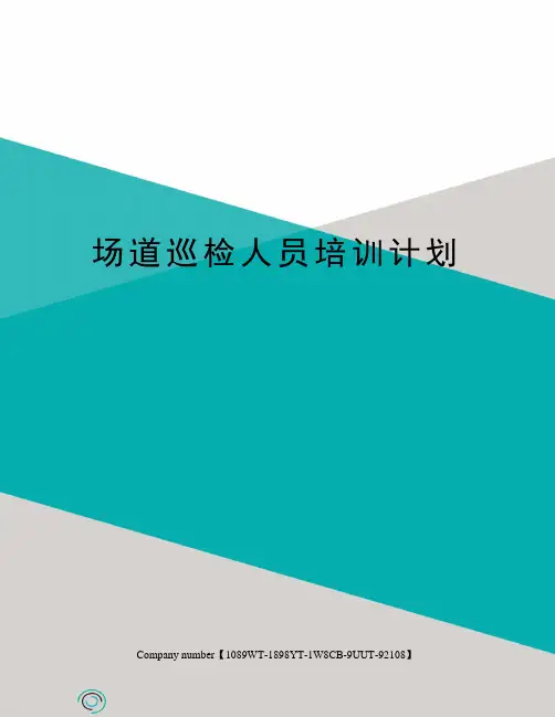 场道巡检人员培训计划