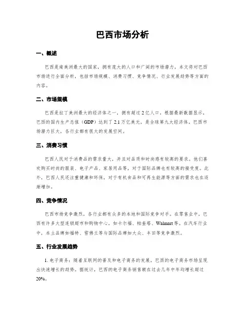 巴西市场分析