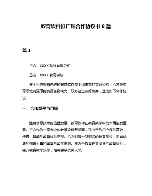 教育软件推广理合作协议书8篇