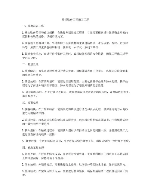 外墙贴砖工程施工工序