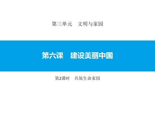 九年级道德与法治上册 《建设美丽中国》文明与家园PPT课件(第2课时共筑生命家园) 