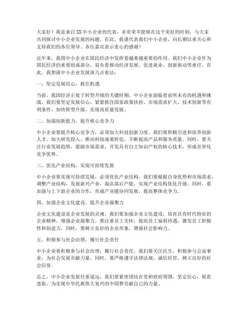 中小企业发言稿范文