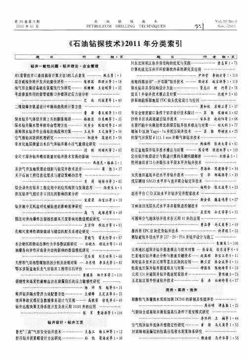 《石油钻探技术》2011年分类索引