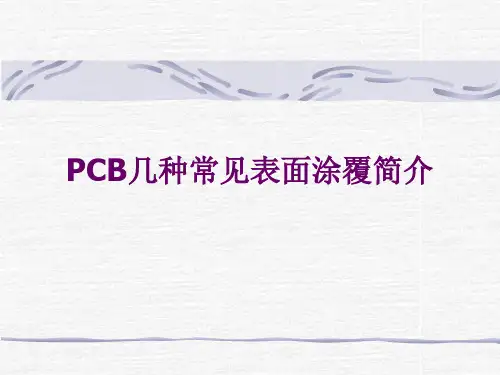pcb几种常见表面涂覆简介.ppt