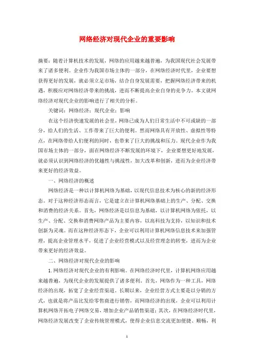 网络经济对现代企业的重要影响