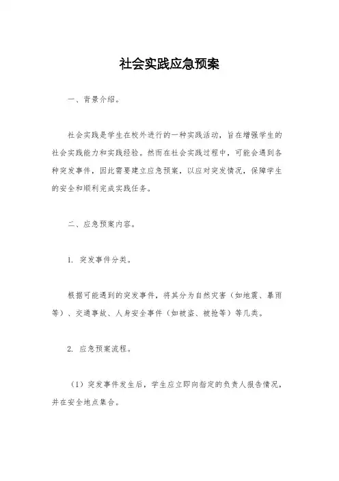 社会实践应急预案