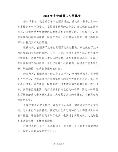 2024年企业新员工心得体会（三篇）