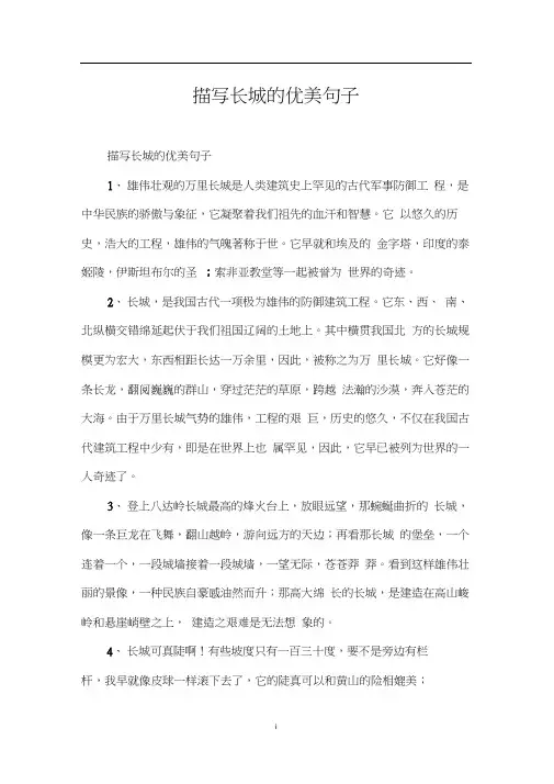 描写长城的优美句子