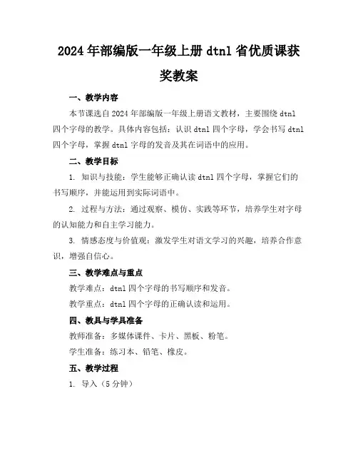 2024年部编版一年级上册dtnl省优质课获奖教案
