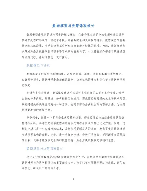 数据模型与决策课程设计