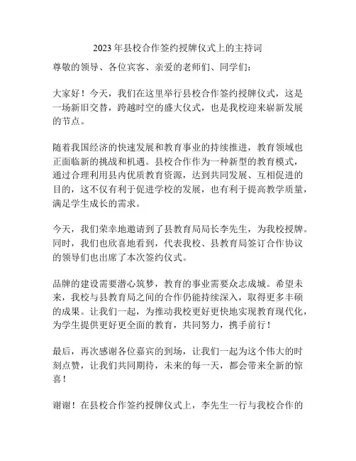 2023年县校合作签约授牌仪式上的主持词