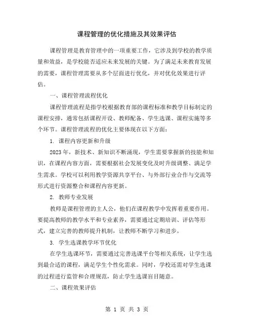 课程管理的优化措施及其效果评估