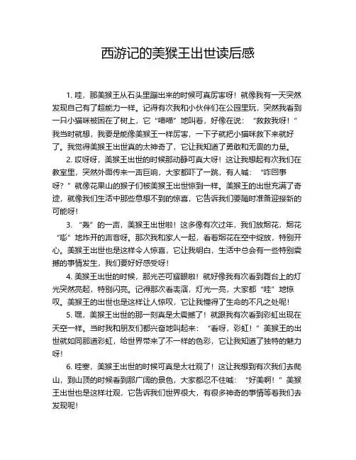 西游记的美猴王出世读后感
