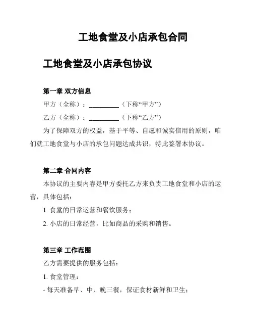 工地食堂及小店承包合同