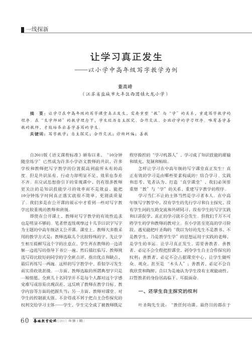 让学习真正发生——以小学中高年级写字教学为例