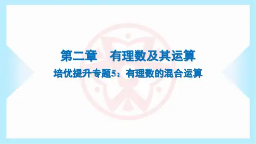 2024年北师大版七年级上册数学第二章有理数及其运算培优提升专题5：有理数的混合运算