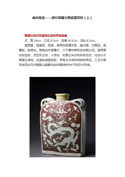 两岸故宫——部分馆藏元明瓷器赏析（上）