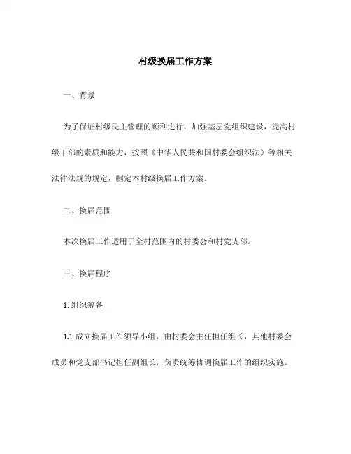 村级换届工作方案