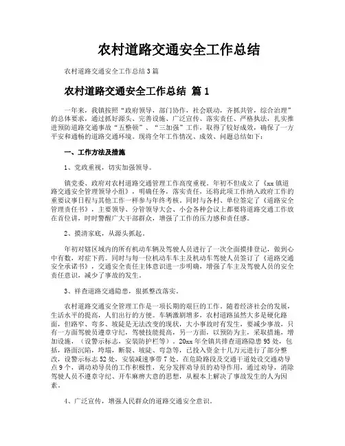 农村道路交通安全工作总结