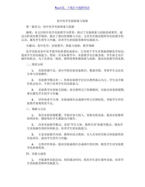 初中化学实验探索与创新范文