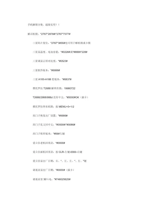 诺基亚、三星、摩托罗拉等手机解锁口令以及查看手机IME等信息指令