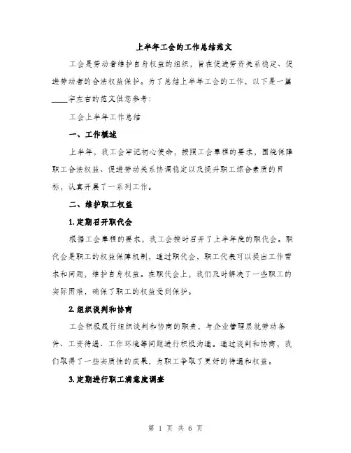 上半年工会的工作总结范文(2篇)