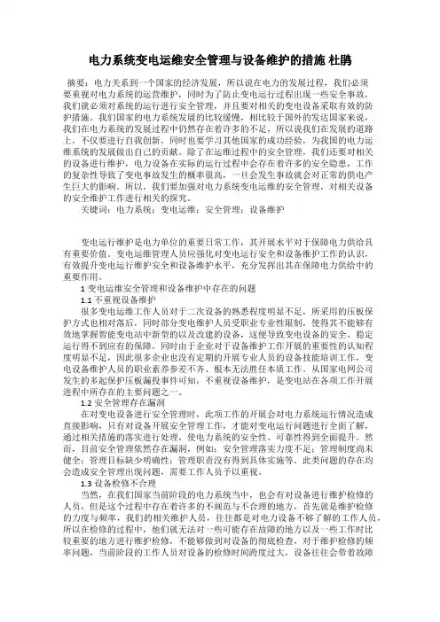 电力系统变电运维安全管理与设备维护的措施 杜鹃
