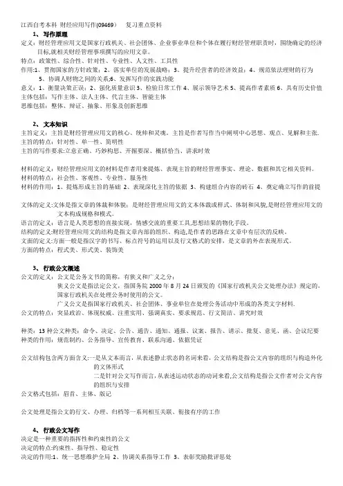 江西自考本科 财经应用写作(09469)  复习重点资料