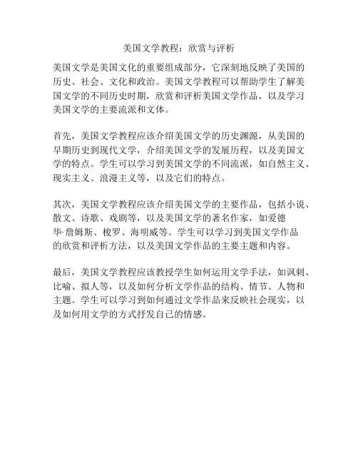 美国文学教程：欣赏与评析