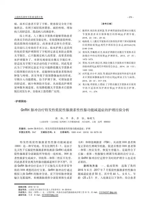 GnRH脉冲治疗特发性低促性腺激素性性腺功能减退症的护理经验分析