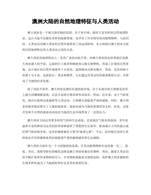 澳洲大陆的自然地理特征与人类活动