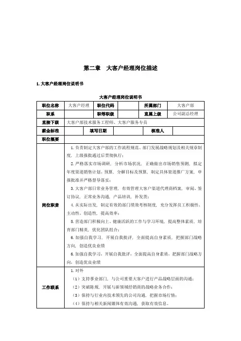 第二章 大客户经理岗位描述