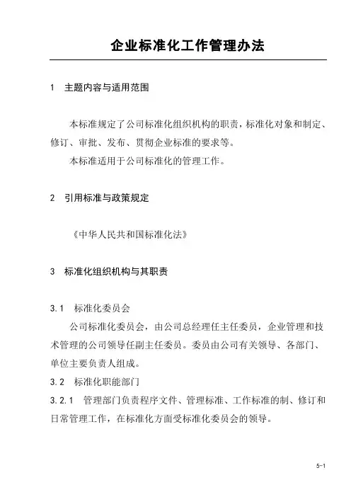 企业标准化工作管理办法