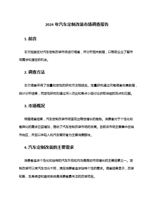 2024年汽车定制改装市场调查报告