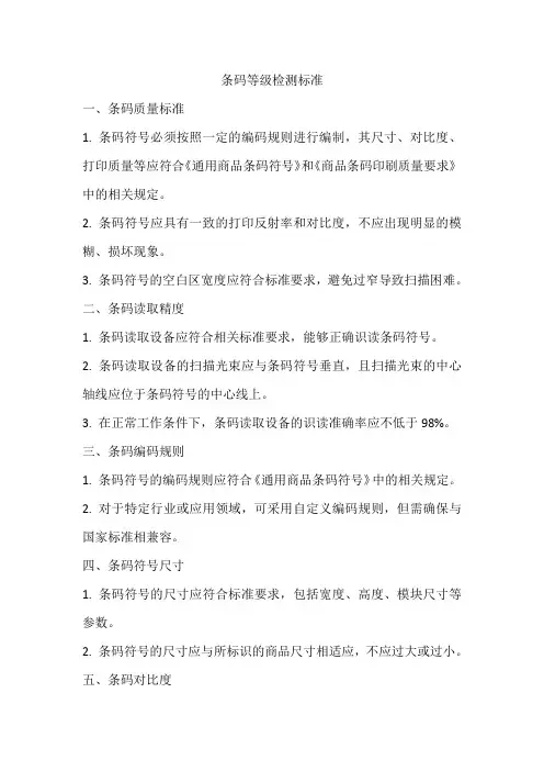 条码等级检测标准