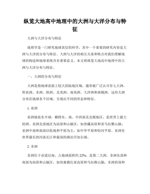 纵览大地高中地理中的大洲与大洋分布与特征