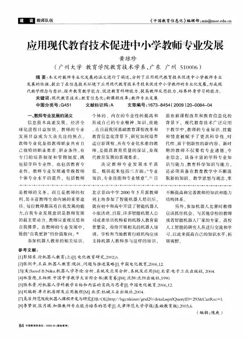 应用现代教育技术促进中小学教师专业发展
