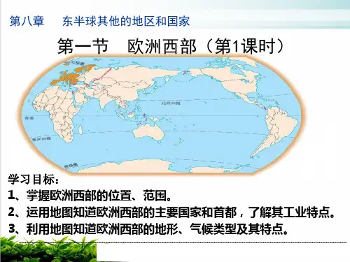 人教版初中地理《欧洲西部》公开课课件1