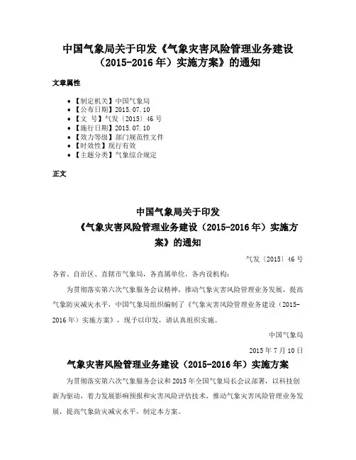 中国气象局关于印发《气象灾害风险管理业务建设（2015-2016年）实施方案》的通知