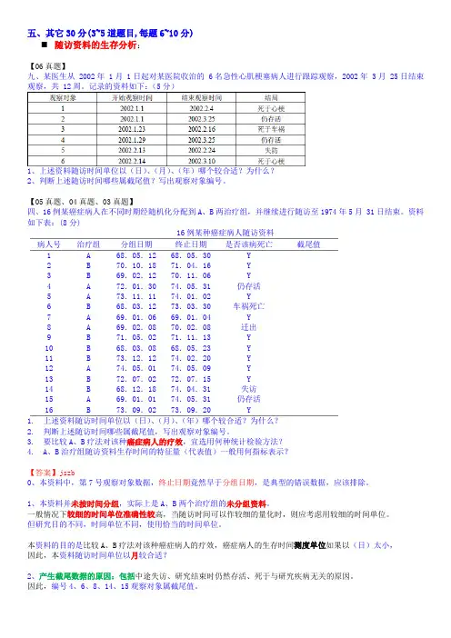 医学统计学考题(按章节)第6题【05分】__随访资料的生存分析