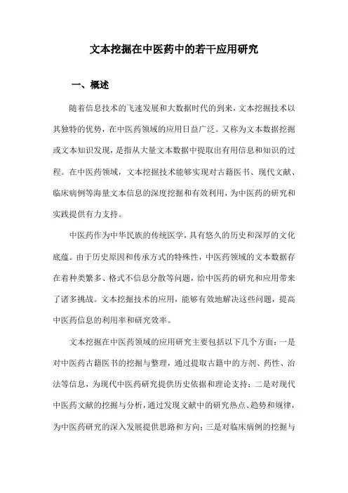 文本挖掘在中医药中的若干应用研究