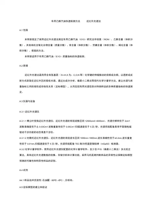 车用乙醇汽油快速检测方法 近红外光谱法