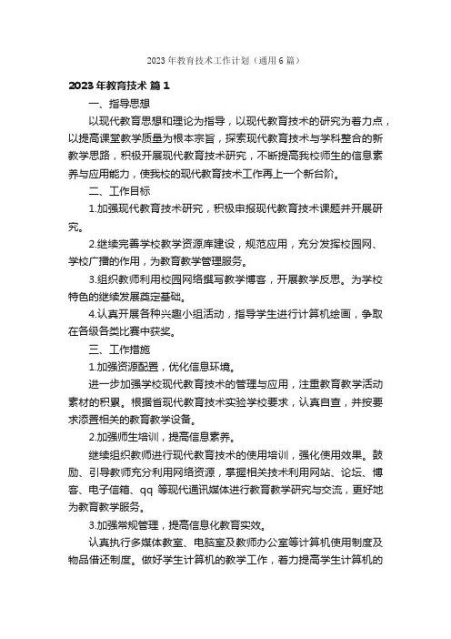 2023年教育技术工作计划（通用6篇）