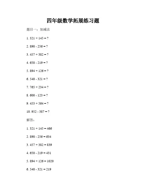 四年级数学拓展练习题