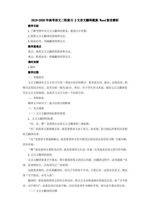 2019-2020年高考语文二轮复习 2文言文翻译教案 Word版含解析