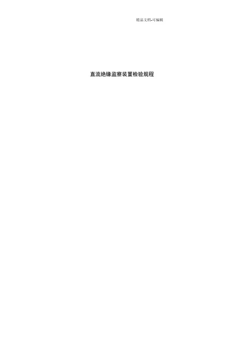 直流绝缘监察装置检验规程